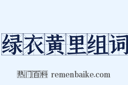 绿衣黄里组词是什么意思的图片